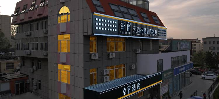 幸宿云尚智慧酒店(威海环翠楼公园店)图片