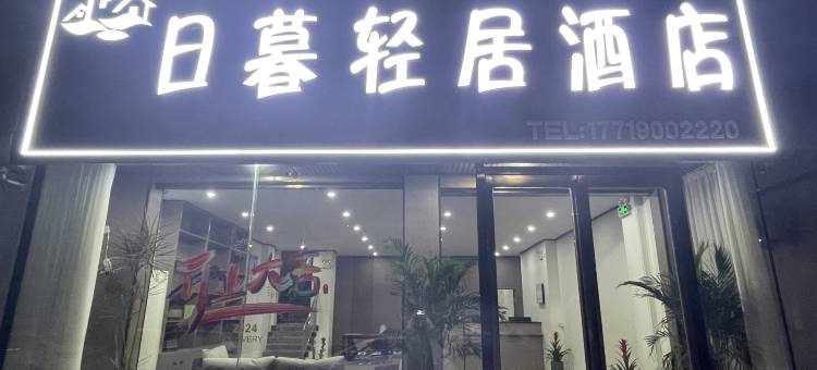 永城日暮轻居酒店图片