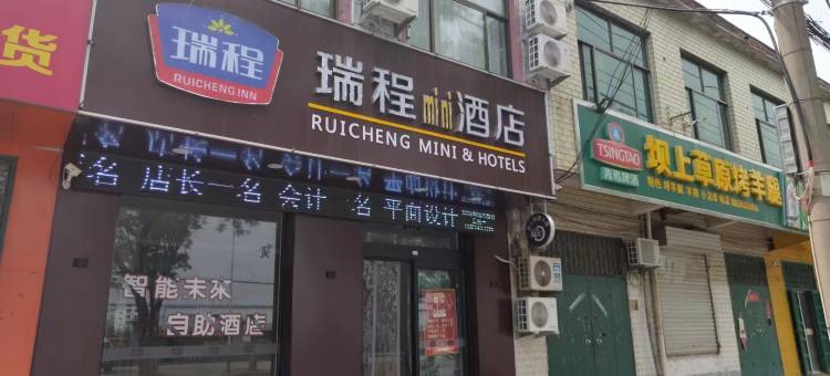 瑞程mini酒店(曲周新华路店)图片