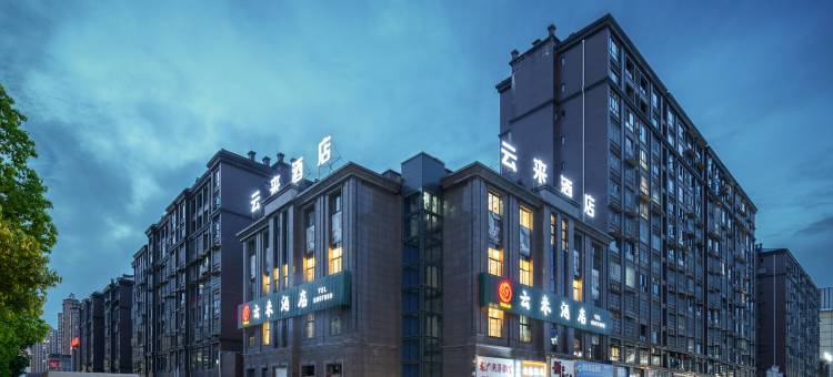 云来酒店(广安岳池火车站店)图片