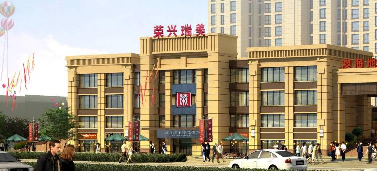 荣兴瑞美精品酒店(沈阳七号街地铁站店)图片