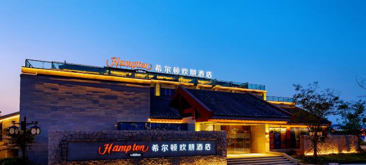 日照万平口东夷小镇希尔顿欢朋酒店图片