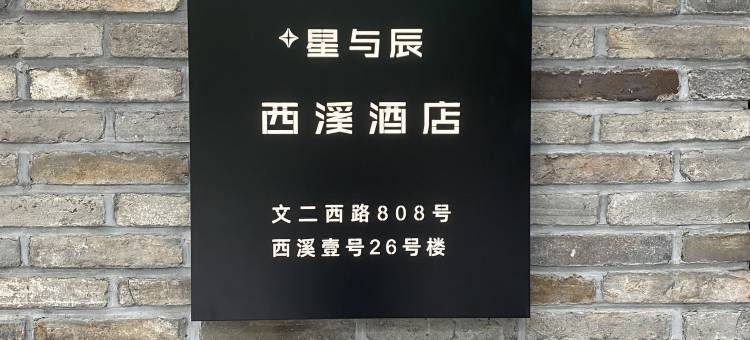 星与辰西溪酒店(西溪湿地北地铁站)图片