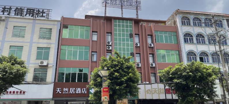 天然居酒店(防城区嘉乐城店)图片