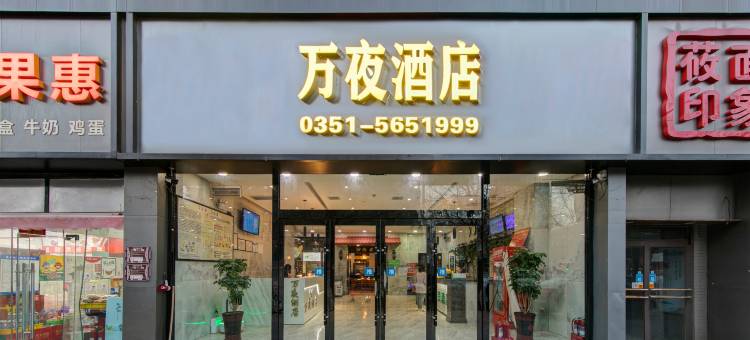 万夜酒店(太原火车站山西省人民医院店)图片