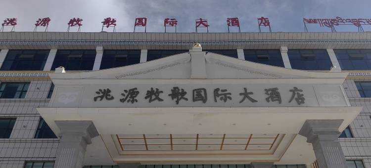 河南县洮源牧歌国际大酒店图片