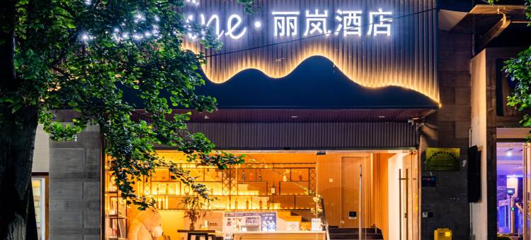 杭州丽岚酒店(小和山高教园区店)图片