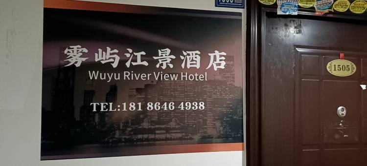 雾屿江景酒店图片