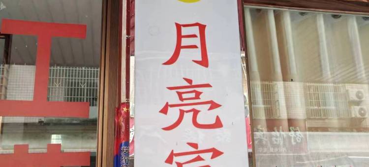 平江月亮宾馆图片