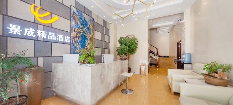 祥云景成精品酒店图片