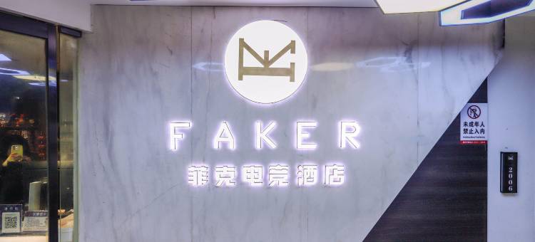 菲克电竞酒店(张家界逸臣广场店)图片