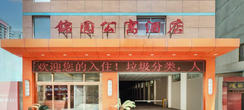 锦园酒店(西安高新区店)图片