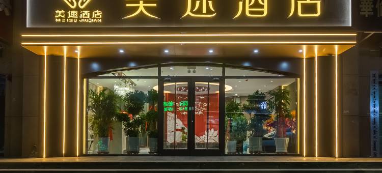 锡林浩特美速酒店(维多利广场贝子庙店)图片