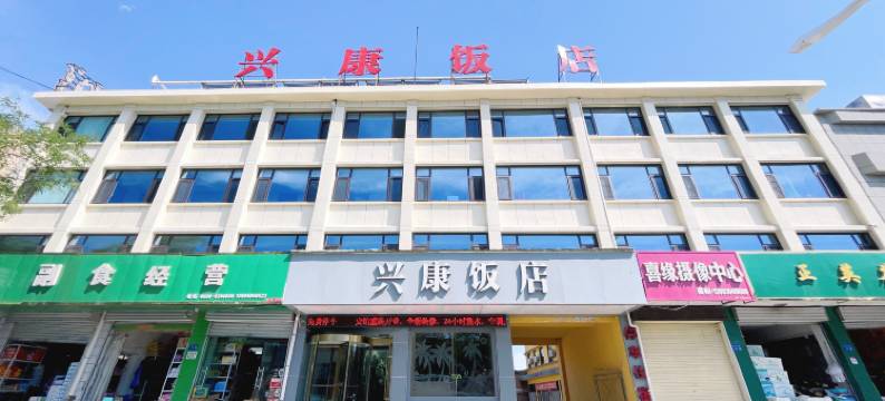 兴康饭店(临夏八坊十三巷店)图片