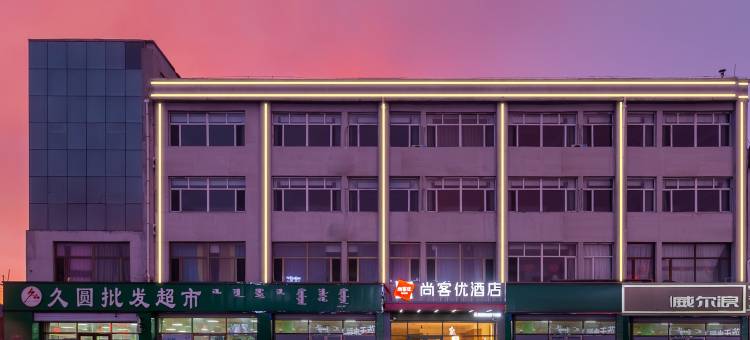 尚客优酒店(苏尼特左旗店)图片