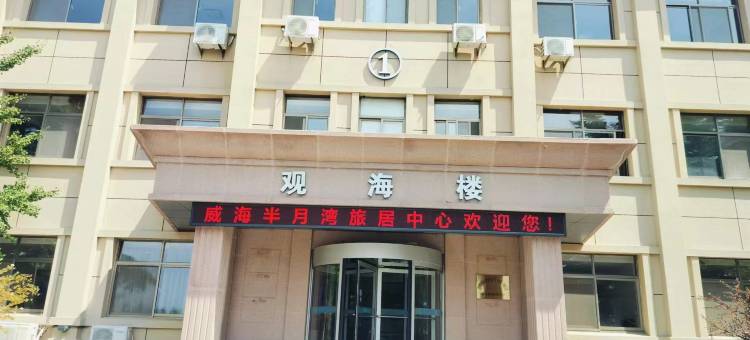 威海半月湾旅居中心酒店(半月湾沙滩店)图片