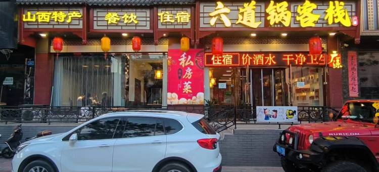 大同六道锅客栈(大同古城墙店)图片
