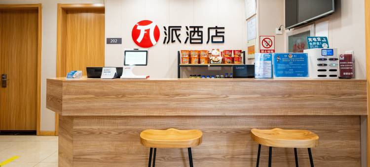 派酒店(青州中百大厦宋城古城店)图片