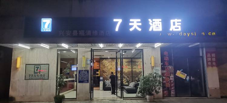 7天酒店(桂林兴安店)图片