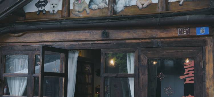 阆中思瑶家子衿民宿图片