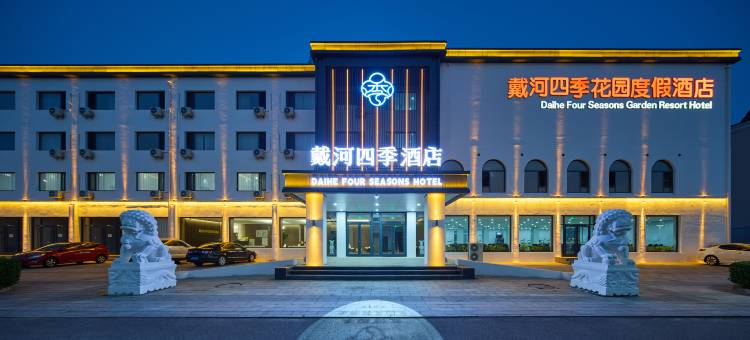 戴河四季花园度假酒店(南戴河仙螺岛景区店)图片