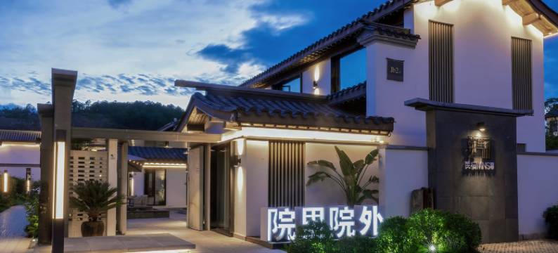 院里院外酒店(楚雄彝人古镇度假区高铁站店)图片