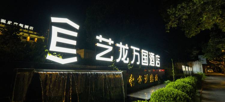 艺龙万国酒店(徐州博物馆户部山戏马台店)图片