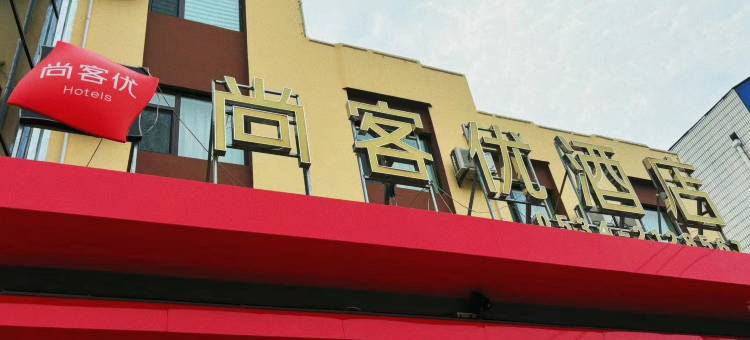 尚客优快捷酒店(禹城火车站解放路店)图片