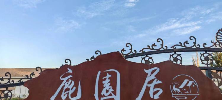 鹿園居民宿(敦煌莫高机场店)图片