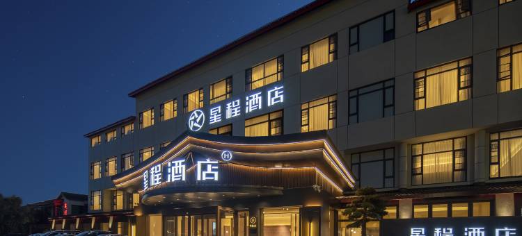 星程酒店(绍兴鲁迅故里银泰城店)图片