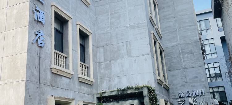 台州老粮坊艺墅酒店(解放南路店)图片