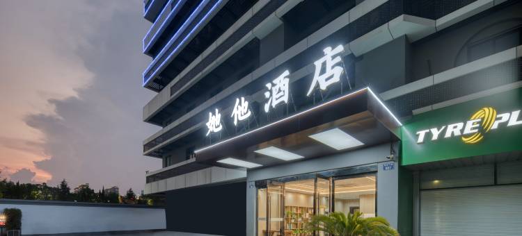 她他酒店(杭州建设三路地铁站店)图片