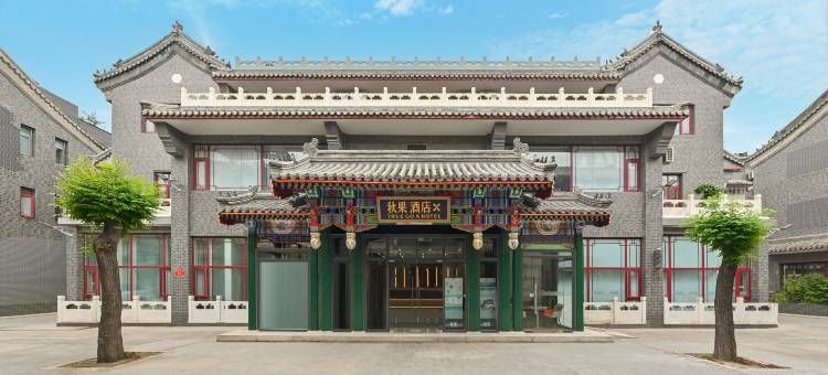 秋果酒店X(北京国贸高碑店地铁站店)图片