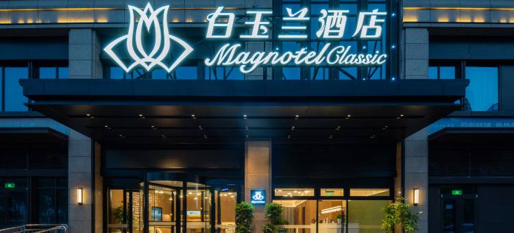 白玉兰酒店(日照海曲东路市人民医院店)图片