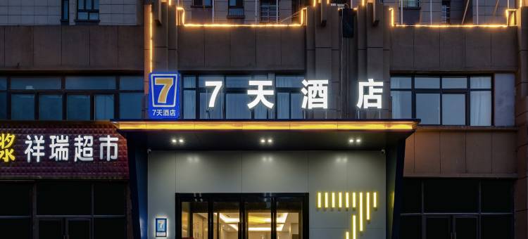 7天酒店(中牟绿博新城店)图片