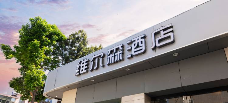 维尔森精品酒店(赣州江南宋城步步高新天地店)图片