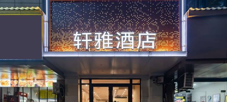 轩雅酒店(甘棠湖第三中学店)图片