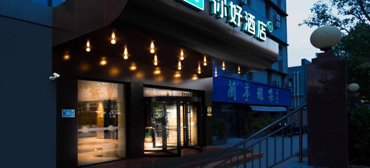 你好酒店(济南英雄山路店)图片