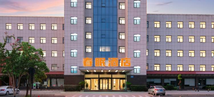 春眠酒店(常州横山桥汽车东站店)图片