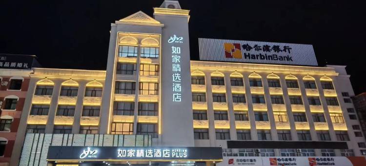 如家精选酒店(密山火车站店)图片