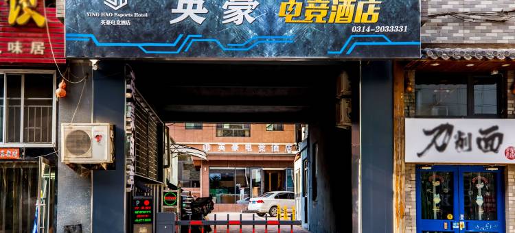 英豪电竞酒店图片