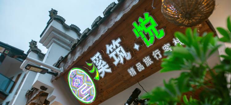 张家界溪筑·悦精品影音美宿(张家界森林公园武陵源标志门店)图片