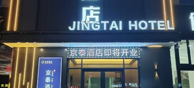 京泰酒店图片