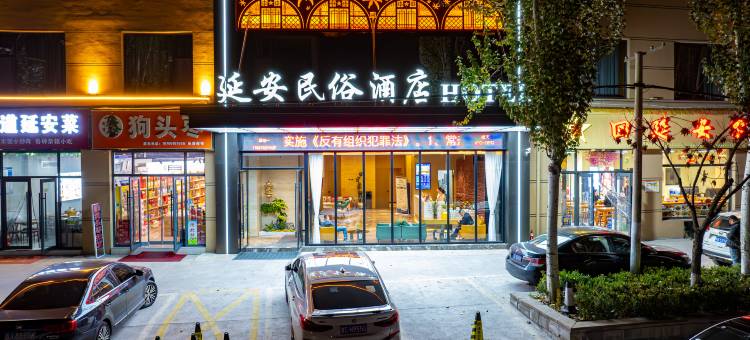 延安·民俗文化酒店(延安革命纪念馆王家坪旧址店)图片