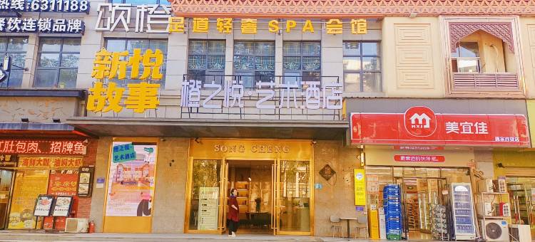橙之悦·艺术酒店(黄石港万达广场店)图片
