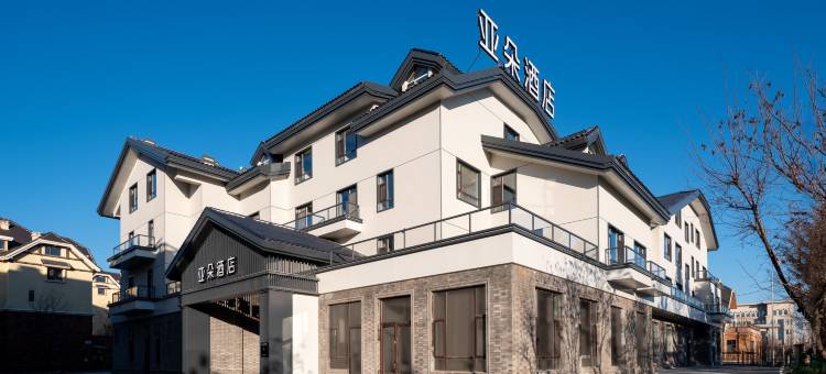 长白山北坡集散中心二道白河亚朵酒店图片