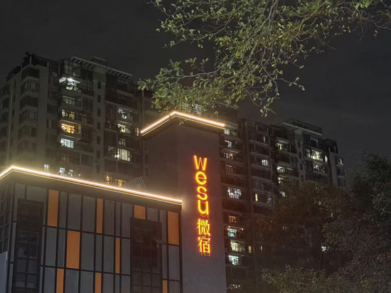 WESU微宿轻奢公寓(深圳南头古城店)