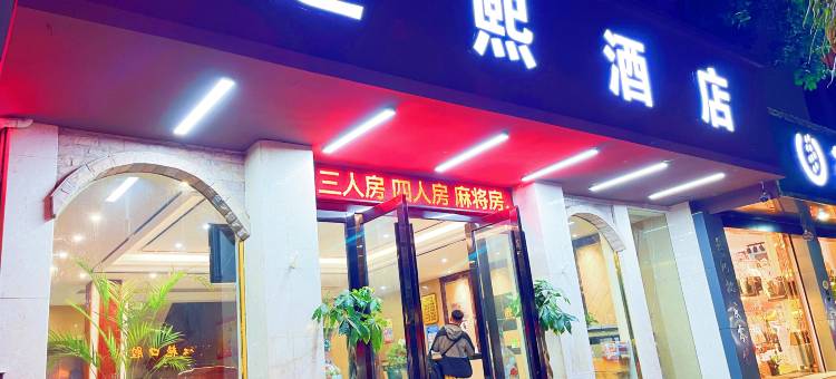 瑞丽迎熙酒店(旅游步行街财富广场店)图片