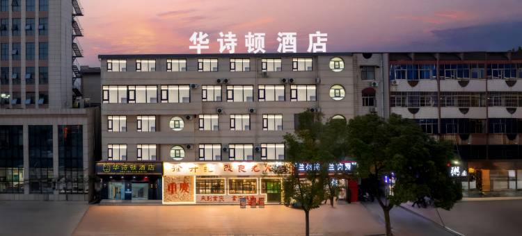 华诗顿酒店(西华万顺达广场店)图片