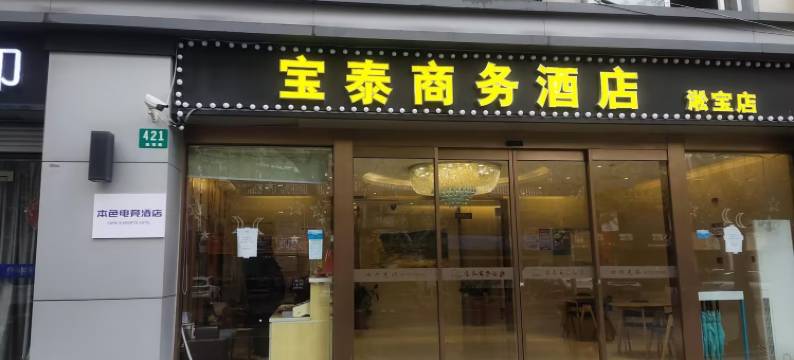 本色电竞酒店(上海吴淞口国际邮轮码头店)图片